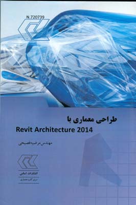 طراحی معماری با   Revit architecture 2014